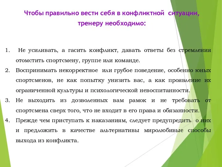 Чтобы правильно вести себя в конфликтной ситуации, тренеру необходимо: Не усиливать,