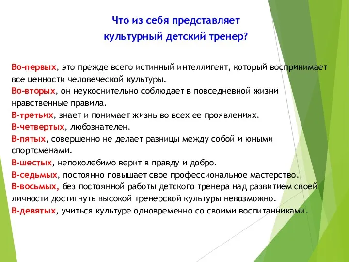 Что из себя представляет культурный детский тренер? Во-первых, это прежде всего