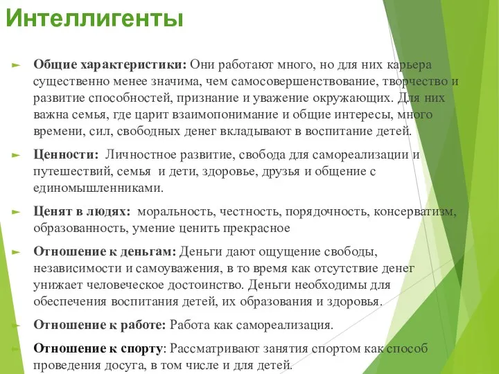 Интеллигенты Общие характеристики: Они работают много, но для них карьера существенно