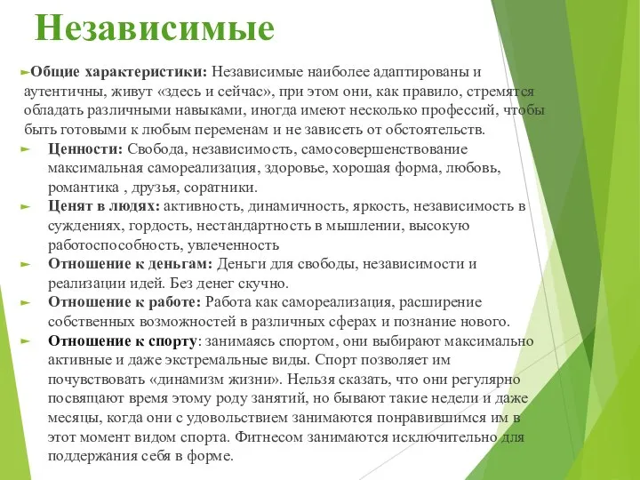 Независимые Общие характеристики: Независимые наиболее адаптированы и аутентичны, живут «здесь и