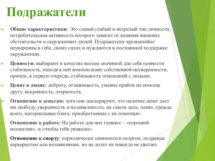 Подражатели Общие характеристики: Это самый слабый и незрелый тип личности, потребительская