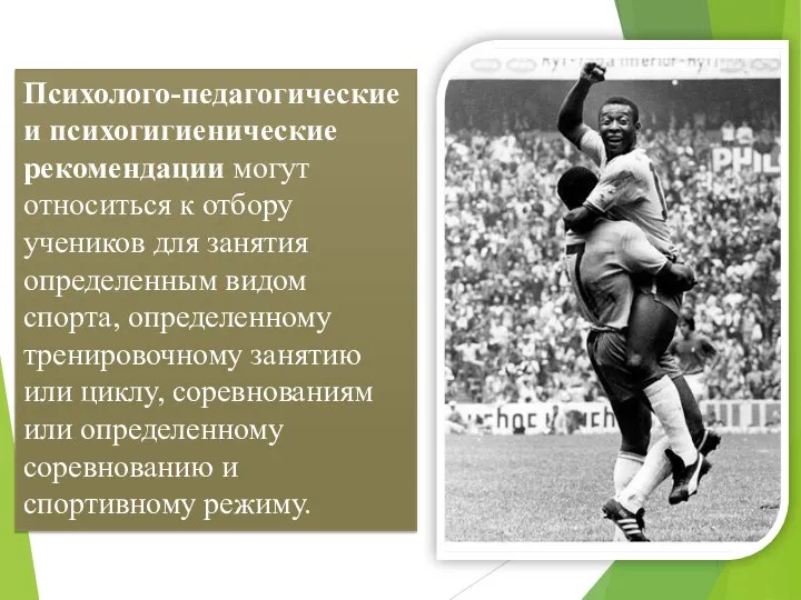 Психолого-педагогические и психогигиенические рекомендации могут относиться к отбору учеников для занятия