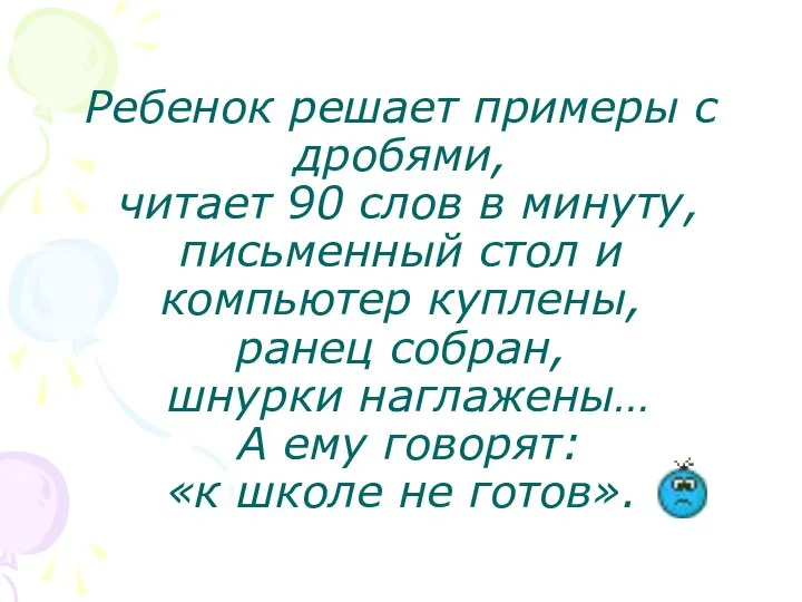 Ребенок решает примеры с дробями, читает 90 слов в минуту, письменный