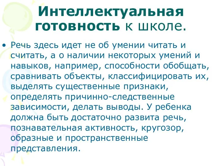 Интеллектуальная готовность к школе. Речь здесь идет не об умении читать