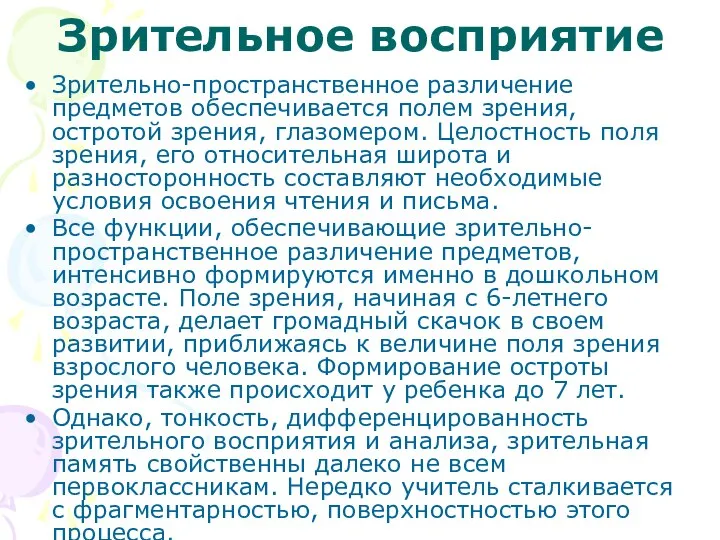 Зрительное восприятие Зрительно-пространственное различение предметов обеспечивается полем зрения, остротой зрения, глазомером.