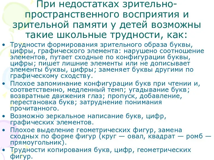 При недостатках зрительно-пространственного восприятия и зрительной памяти у детей возможны такие