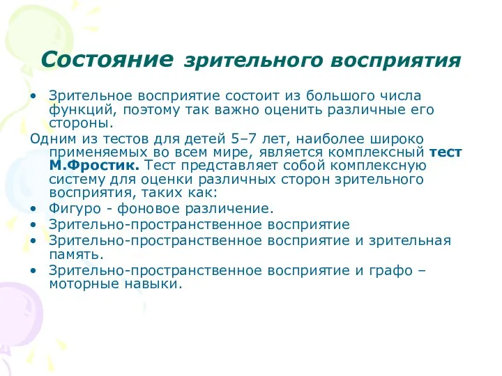 Состояние зрительного восприятия Зрительное восприятие состоит из большого числа функций, поэтому