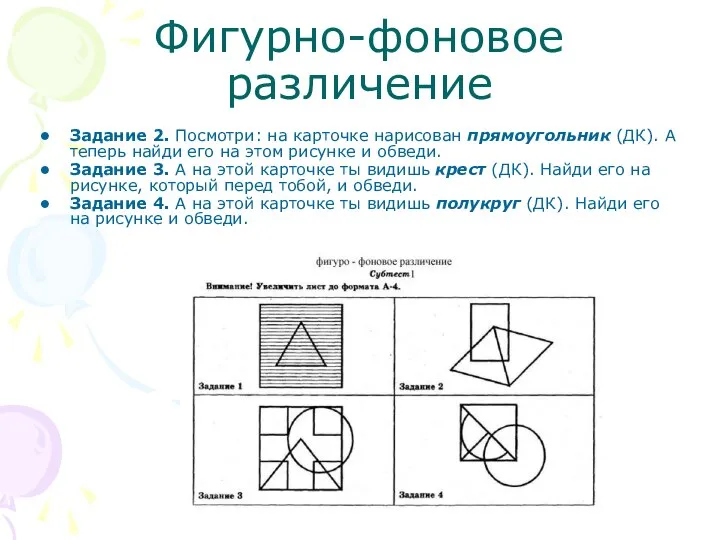 Фигурно-фоновое различение Задание 2. Посмотри: на карточке нарисован прямоугольник (ДК). А