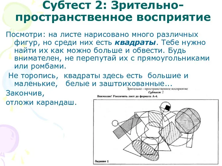 Субтест 2: Зрительно-пространственное восприятие Посмотри: на листе нарисовано много различных фигур,