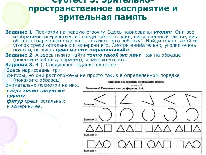 Субтест 3: Зрительно-пространственное восприятие и зрительная память Задание 1. Посмотри на