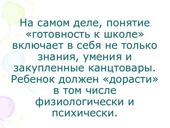 На самом деле, понятие «готовность к школе» включает в себя не