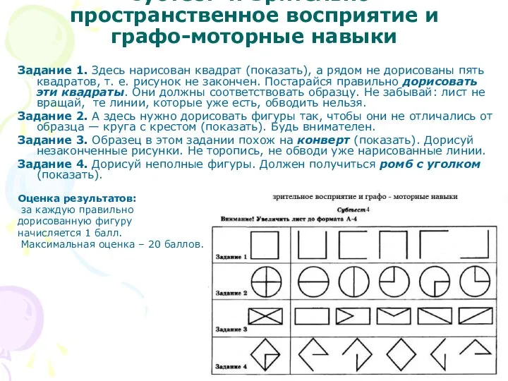 Субтест 4: Зрительно-пространственное восприятие и графо-моторные навыки Задание 1. Здесь нарисован