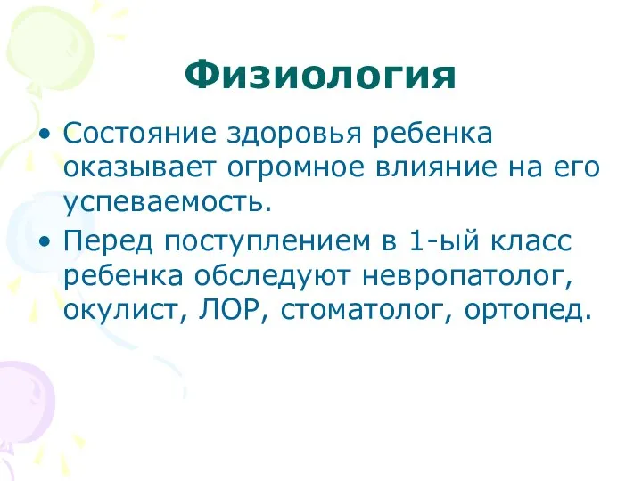 Физиология Состояние здоровья ребенка оказывает огромное влияние на его успеваемость. Перед