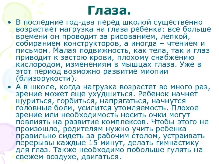 Глаза. В последние год-два перед школой существенно возрастает нагрузка на глаза