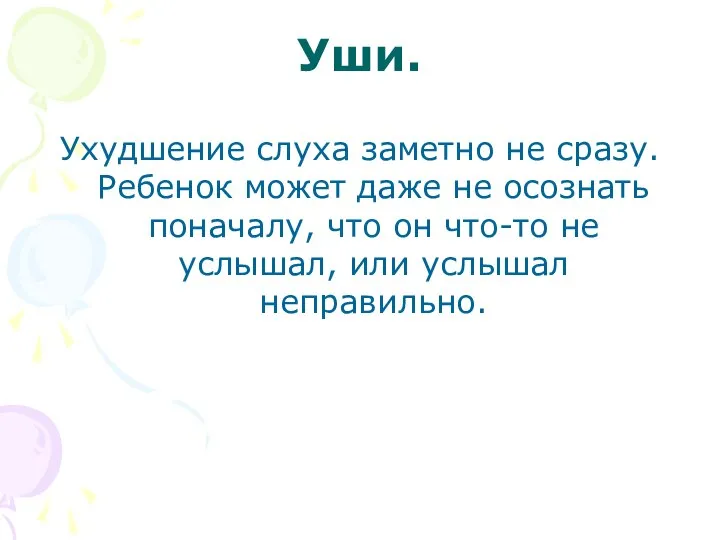 Уши. Ухудшение слуха заметно не сразу. Ребенок может даже не осознать