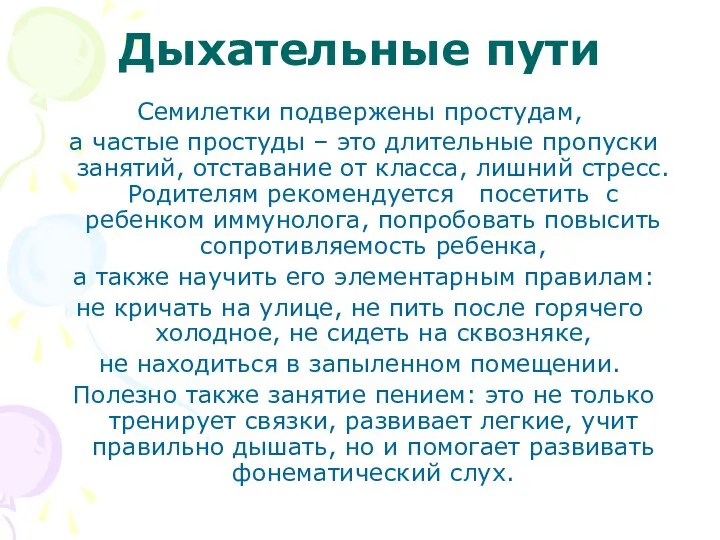 Дыхательные пути Семилетки подвержены простудам, а частые простуды – это длительные