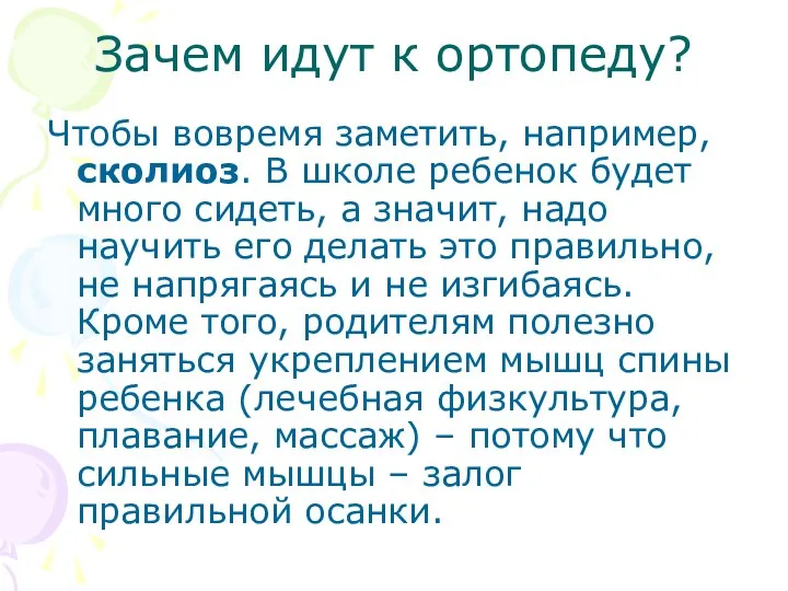 Зачем идут к ортопеду? Чтобы вовремя заметить, например, сколиоз. В школе