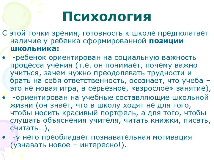 Психология С этой точки зрения, готовность к школе предполагает наличие у