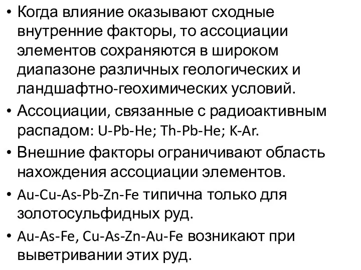 Когда влияние оказывают сходные внутренние факторы, то ассоциации элементов сохраняются в