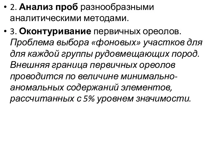 2. Анализ проб разнообразными аналитическими методами. 3. Оконтуривание первичных ореолов. Проблема