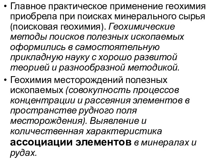 Главное практическое применение геохимия приобрела при поисках минерального сырья (поисковая геохимия).