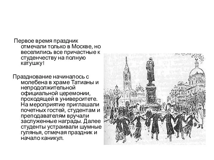 Первое время праздник отмечали только в Москве, но веселились все причастные