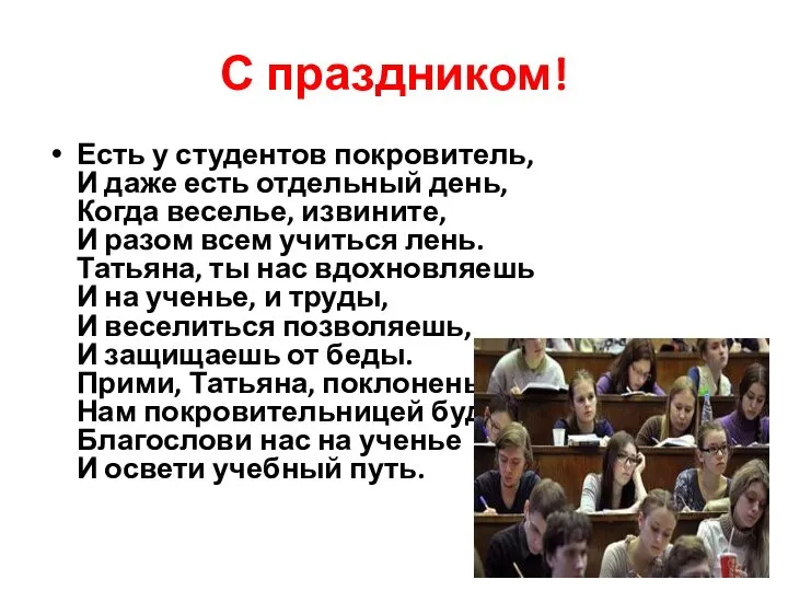 С праздником! Есть у студентов покровитель, И даже есть отдельный день,