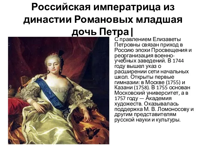 Российская императрица из династии Романовых младшая дочь Петра| С правлением Елизаветы