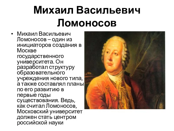 Михаил Васильевич Ломоносов Михаил Васильевич Ломоносов – один из инициаторов создания