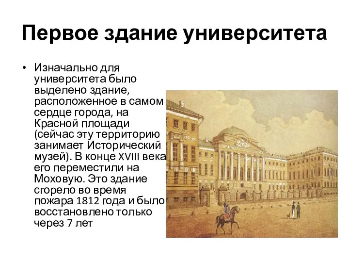 Первое здание университета Изначально для университета было выделено здание, расположенное в