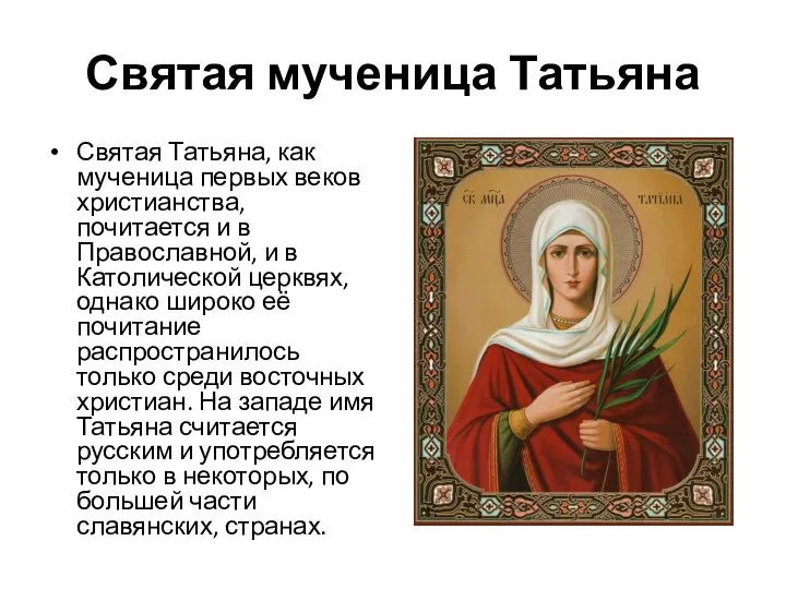 Святая мученица Татьяна Святая Татьяна, как мученица первых веков христианства, почитается