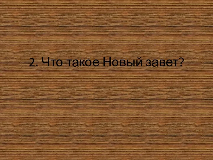 2. Что такое Новый завет?