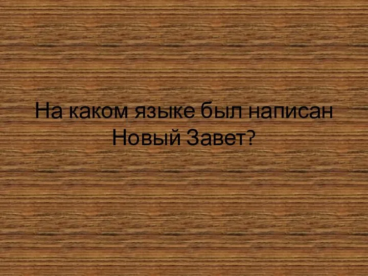 На каком языке был написан Новый Завет?