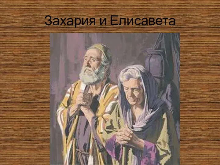 Захария и Елисавета