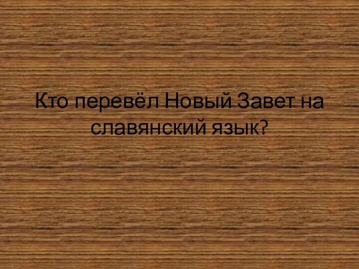 Кто перевёл Новый Завет на славянский язык?