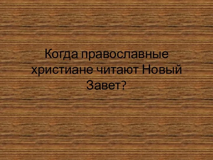 Когда православные христиане читают Новый Завет?