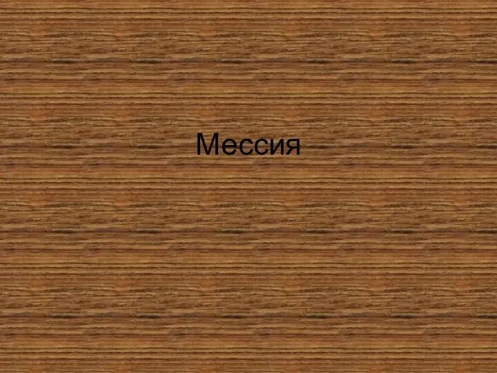 Мессия