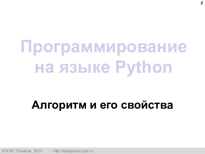 Программирование на языке Python Алгоритм и его свойства