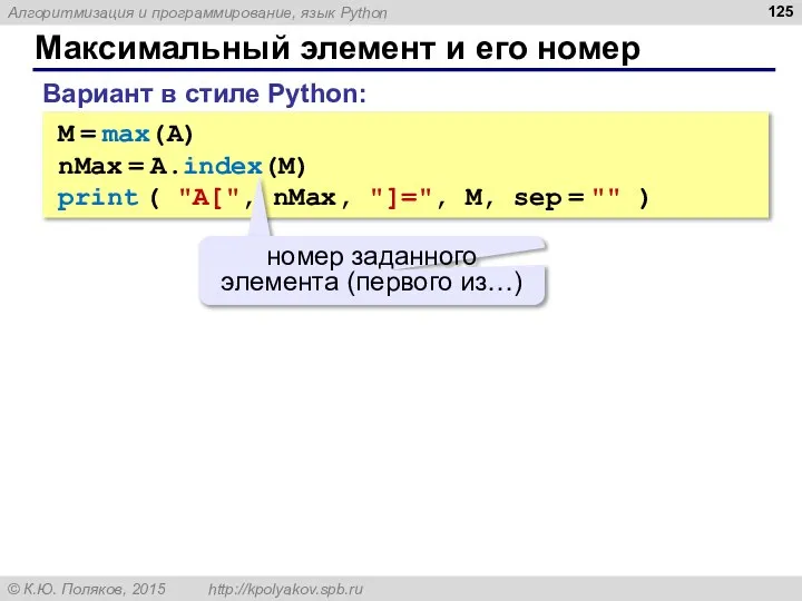 Максимальный элемент и его номер M = max(A) nMax = A.index(M)