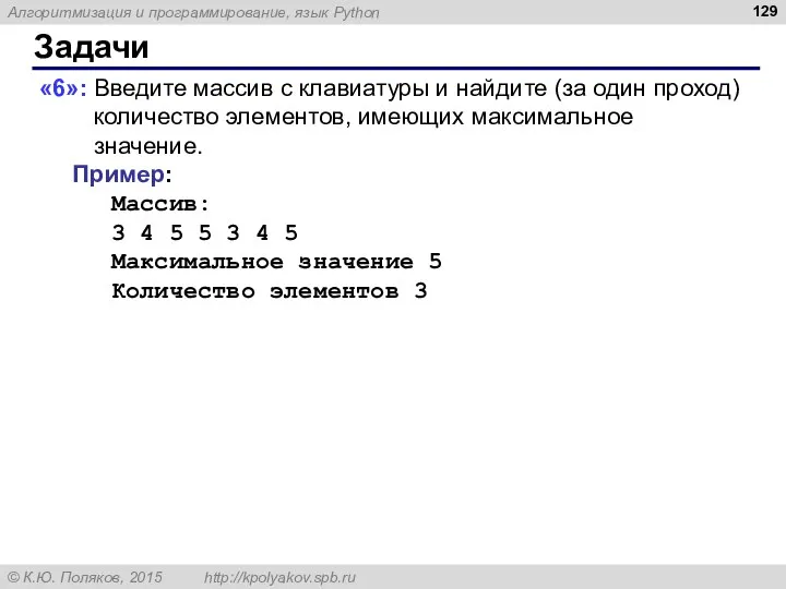 Задачи «6»: Введите массив с клавиатуры и найдите (за один проход)