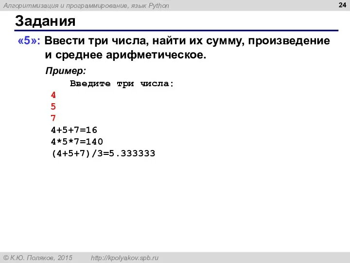 Задания «5»: Ввести три числа, найти их сумму, произведение и среднее