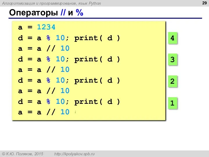 Операторы // и % a = 1234 d = a %