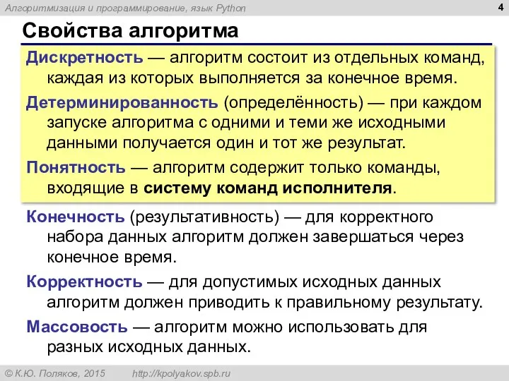 Свойства алгоритма Дискретность — алгоритм состоит из отдельных команд, каждая из