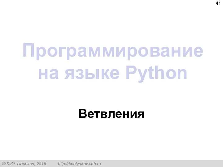 Программирование на языке Python Ветвления