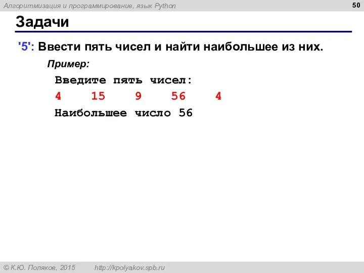 Задачи '5': Ввести пять чисел и найти наибольшее из них. Пример: