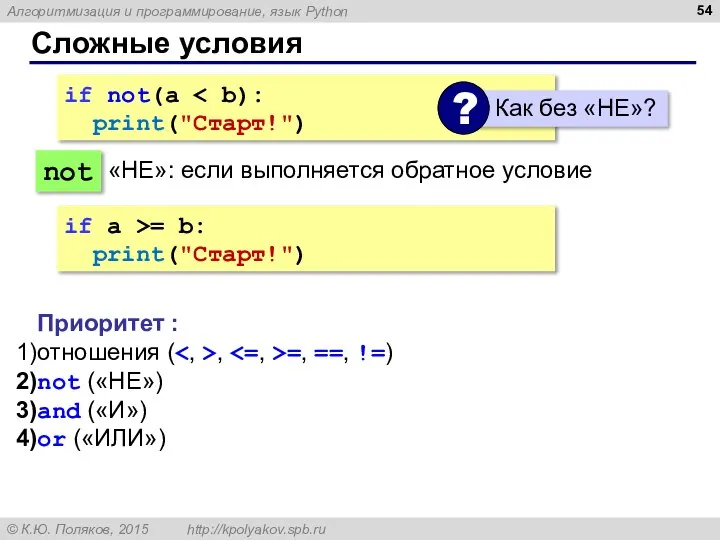 Сложные условия if not(a print("Cтарт!") not Приоритет : отношения ( ,