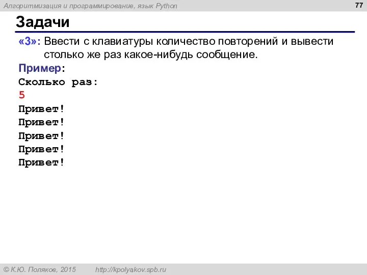 Задачи «3»: Ввести с клавиатуры количество повторений и вывести столько же