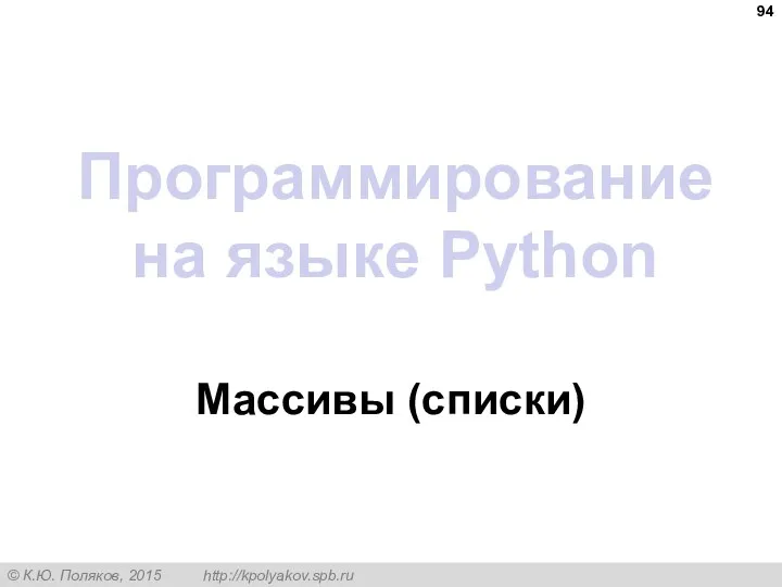 Программирование на языке Python Массивы (списки)