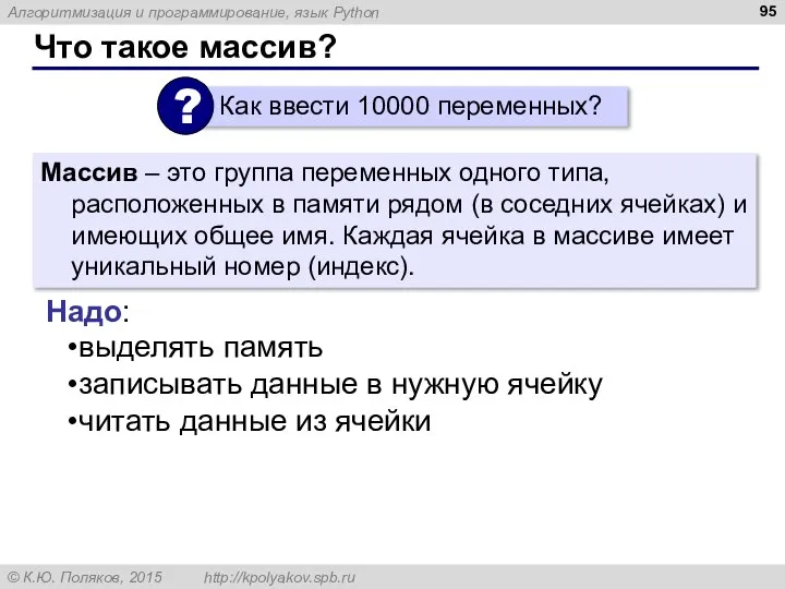 Что такое массив? Массив – это группа переменных одного типа, расположенных