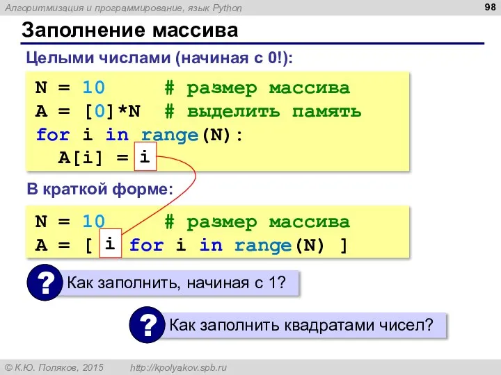 Заполнение массива N = 10 # размер массива A = [0]*N